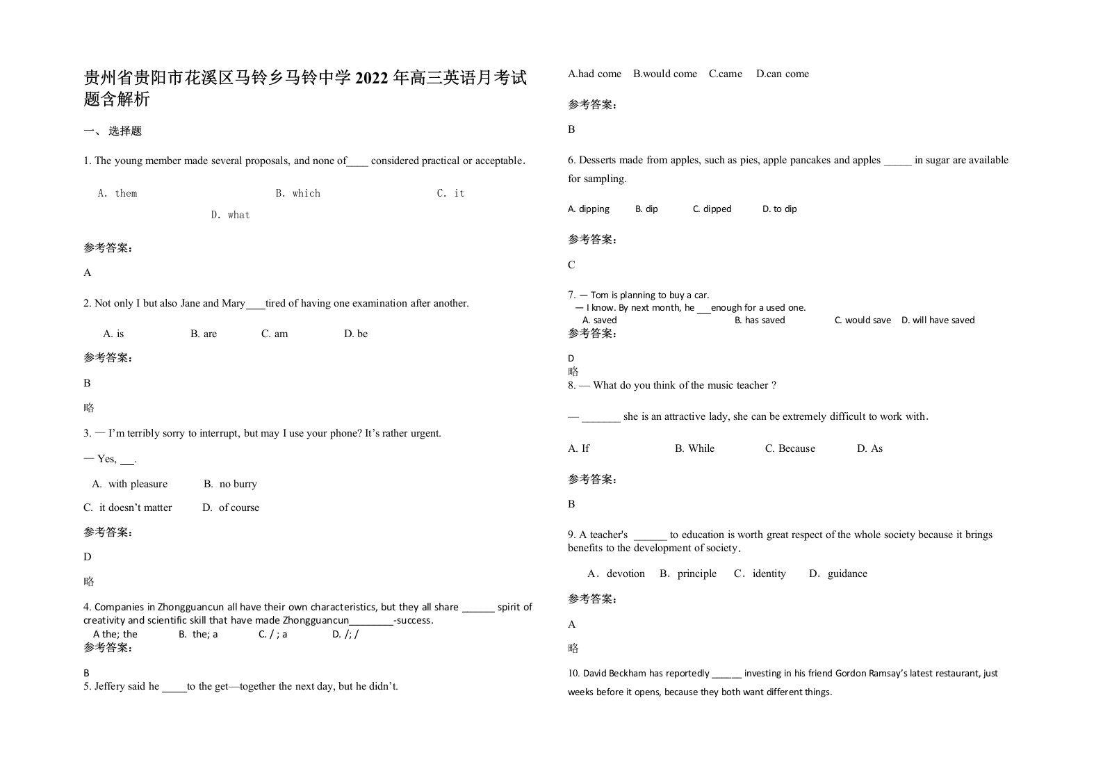 贵州省贵阳市花溪区马铃乡马铃中学2022年高三英语月考试题含解析