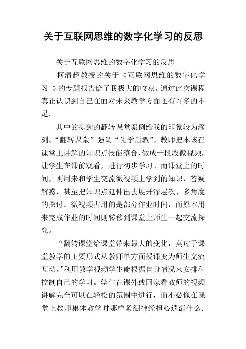 关于互联网思维的数字化学习的反思