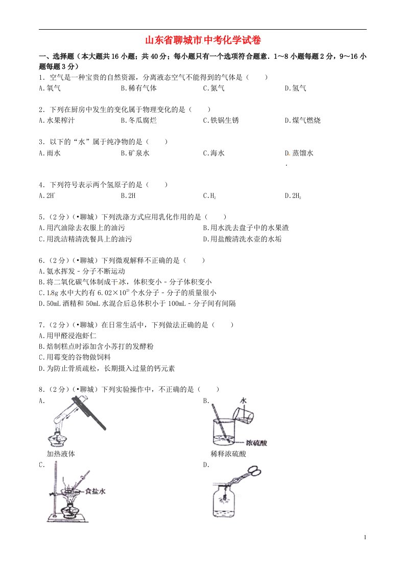 山东省聊城市中考化学真题试题（含答案）