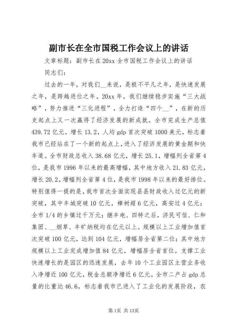 副市长在全市国税工作会议上的致辞