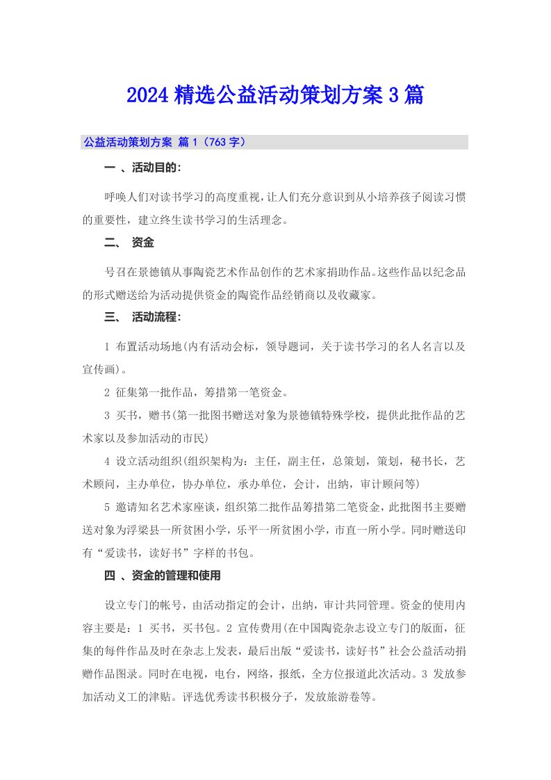 2024精选公益活动策划方案3篇