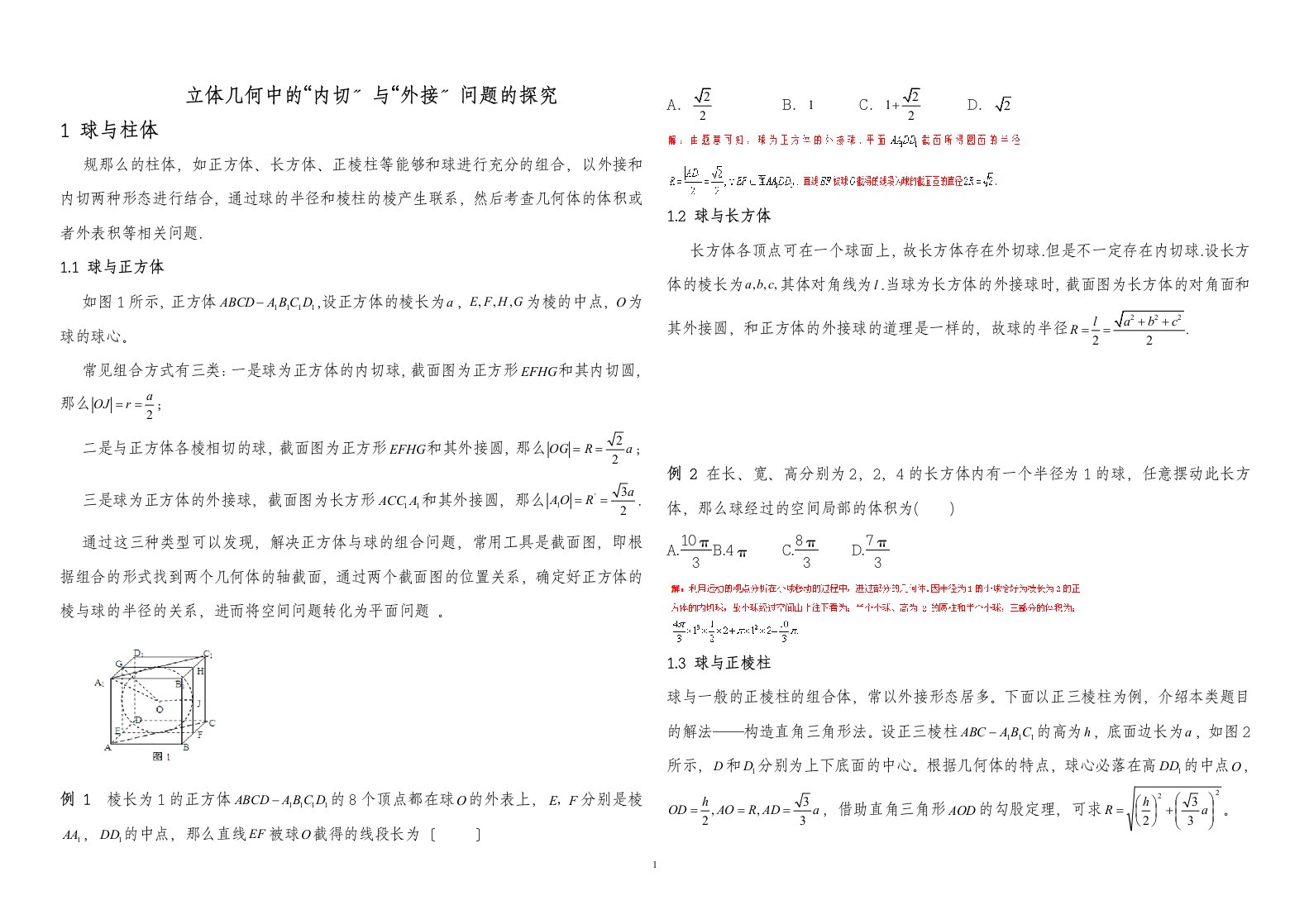 内切球与外接球习题讲义教师版