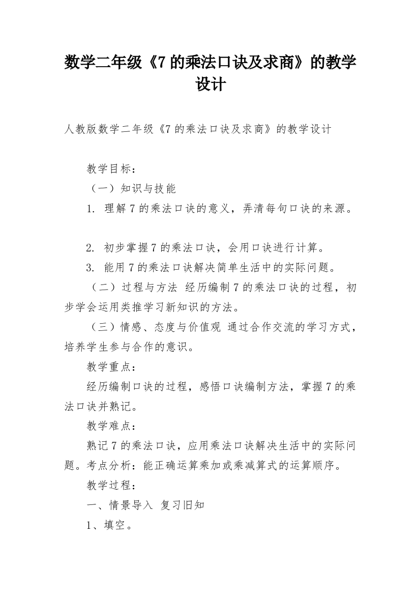 数学二年级《7的乘法口诀及求商》的教学设计