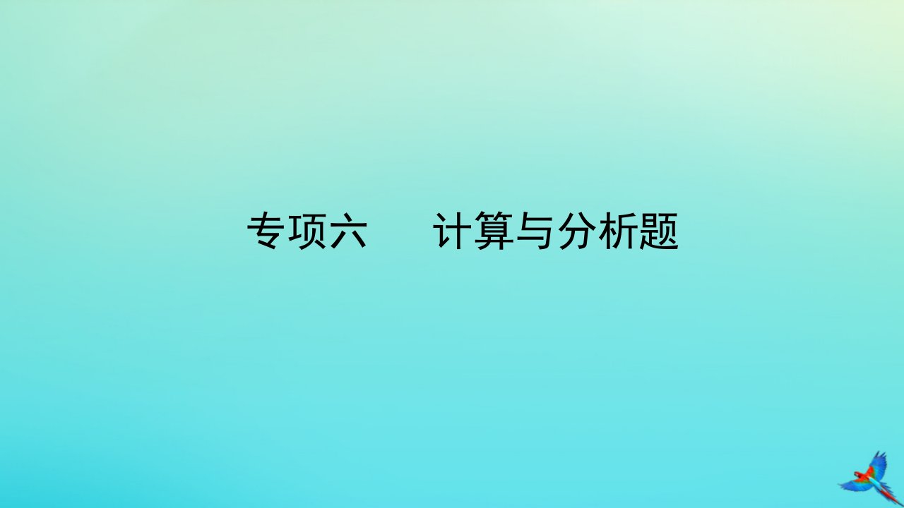 （陕西专用）中考化学一练通