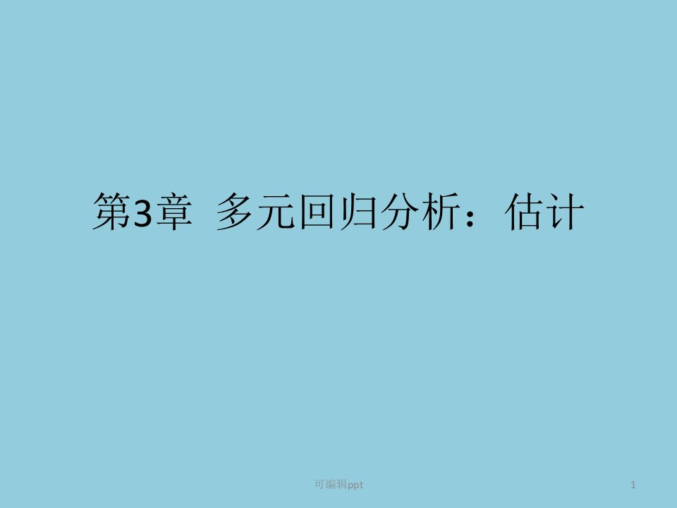 多元回归分析：估计