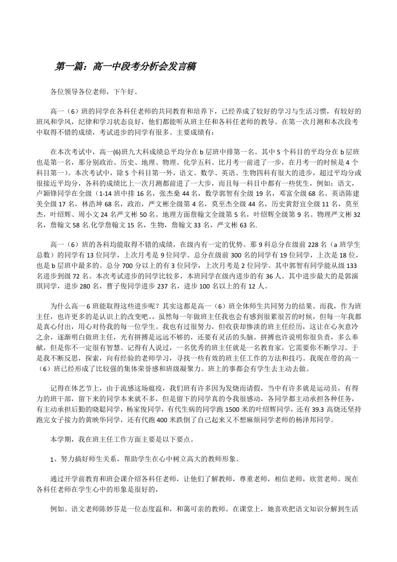 高一中段考分析会发言稿[修改版]