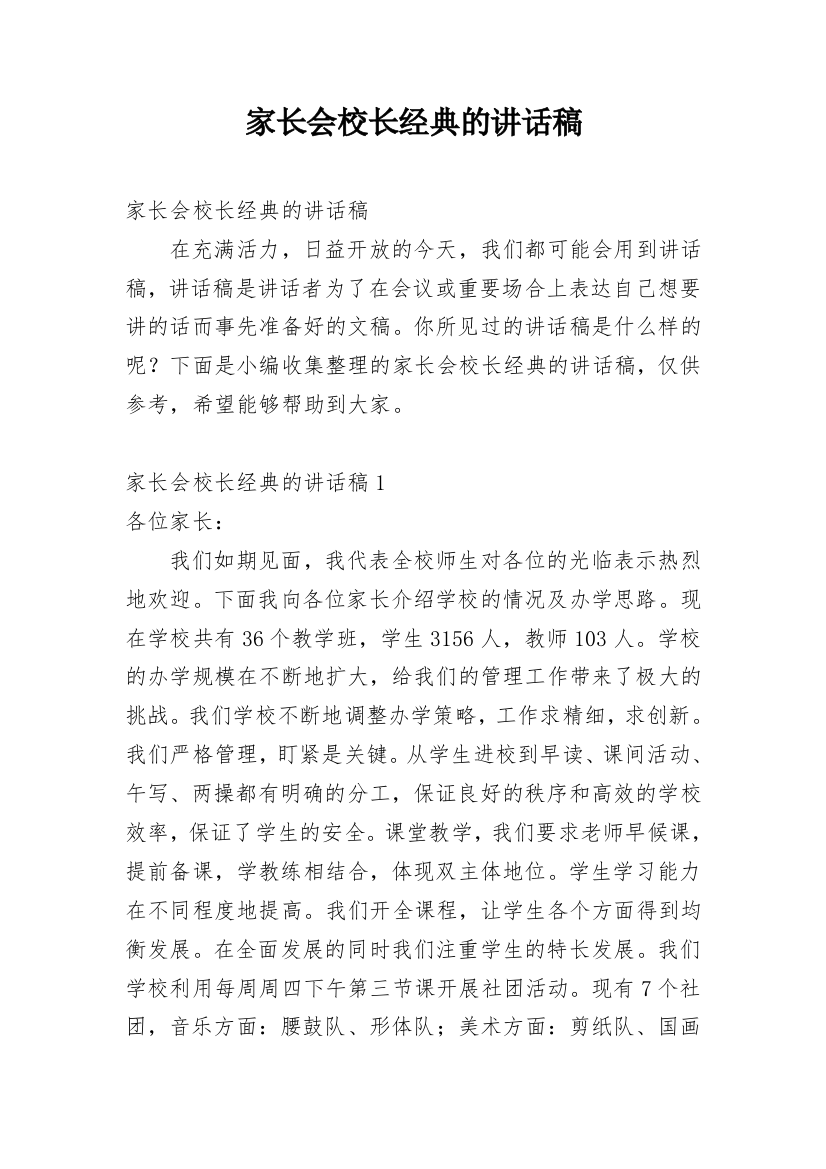 家长会校长经典的讲话稿