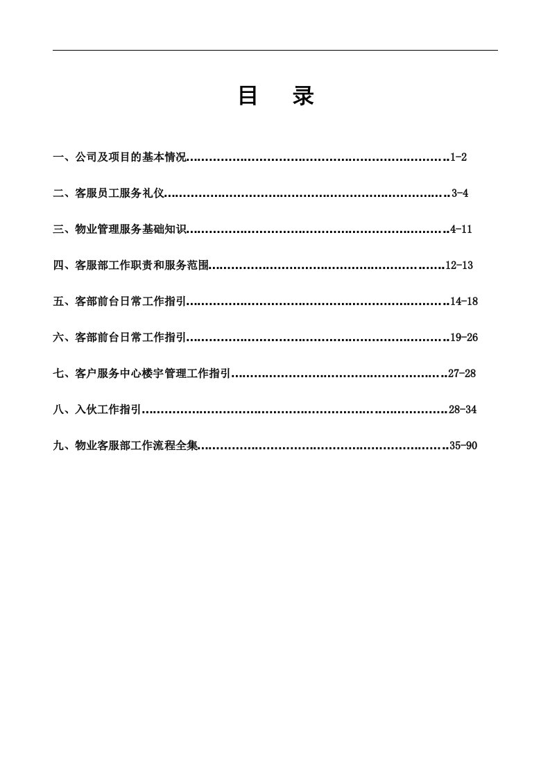 物业服务中心员工应知应(1)