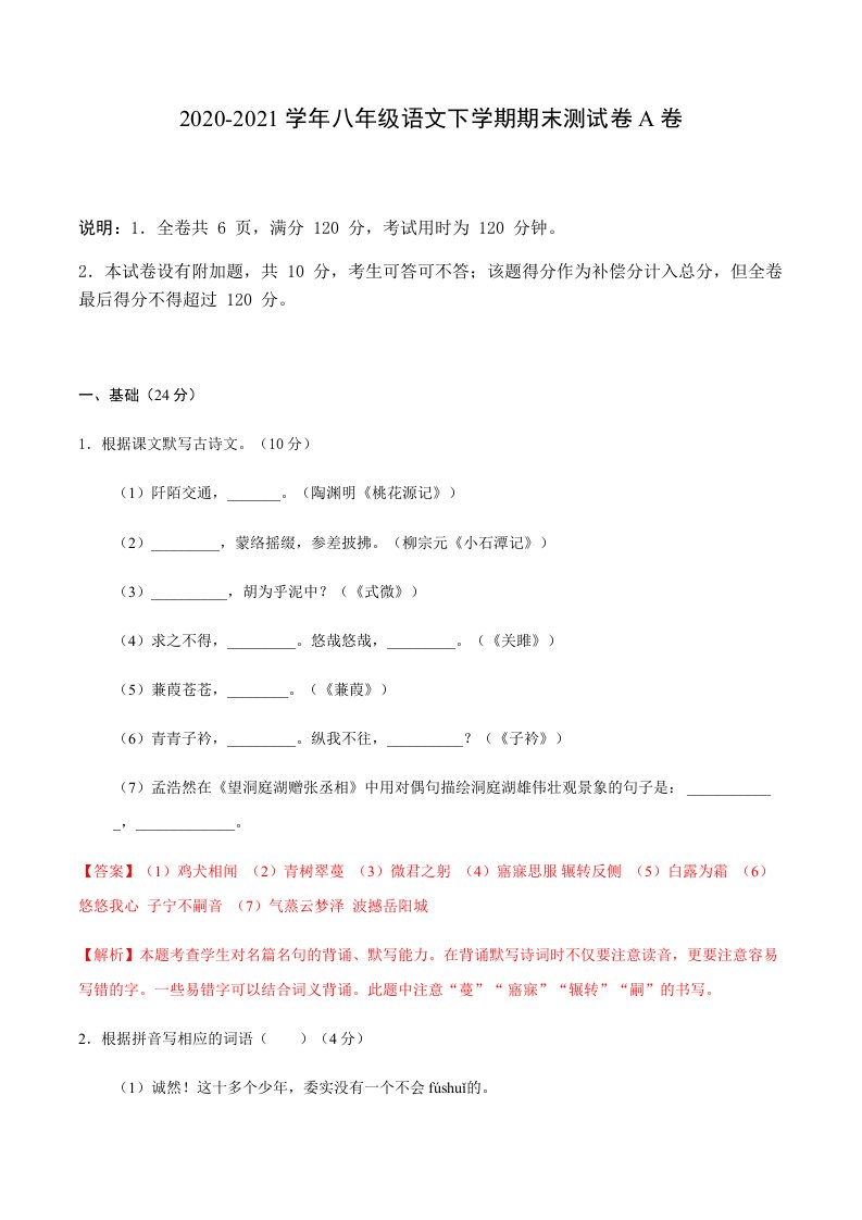 [广东专版]2020-2021学年八年级语文下学期期末测试卷A卷[含解析]