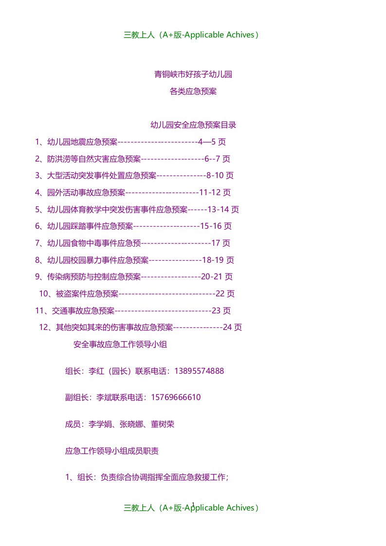 幼儿教育-幼儿园各类应急预案大全