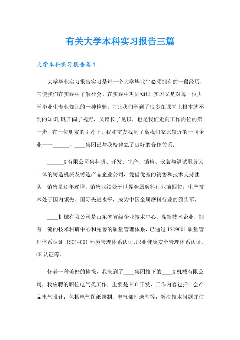 有关大学本科实习报告三篇