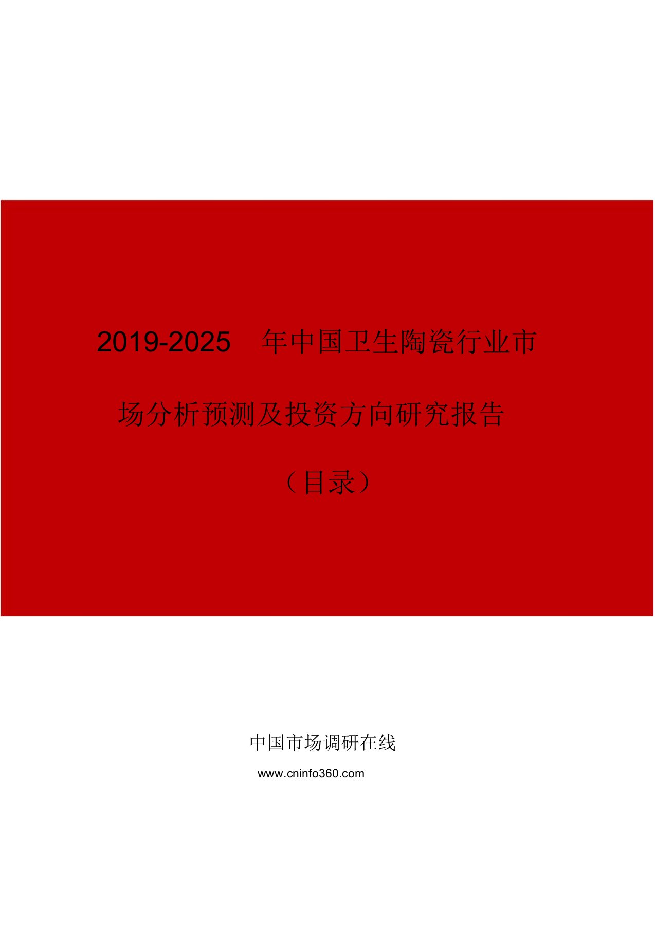 中国卫生陶瓷行业市场分析预测与投资方向研究报告目录