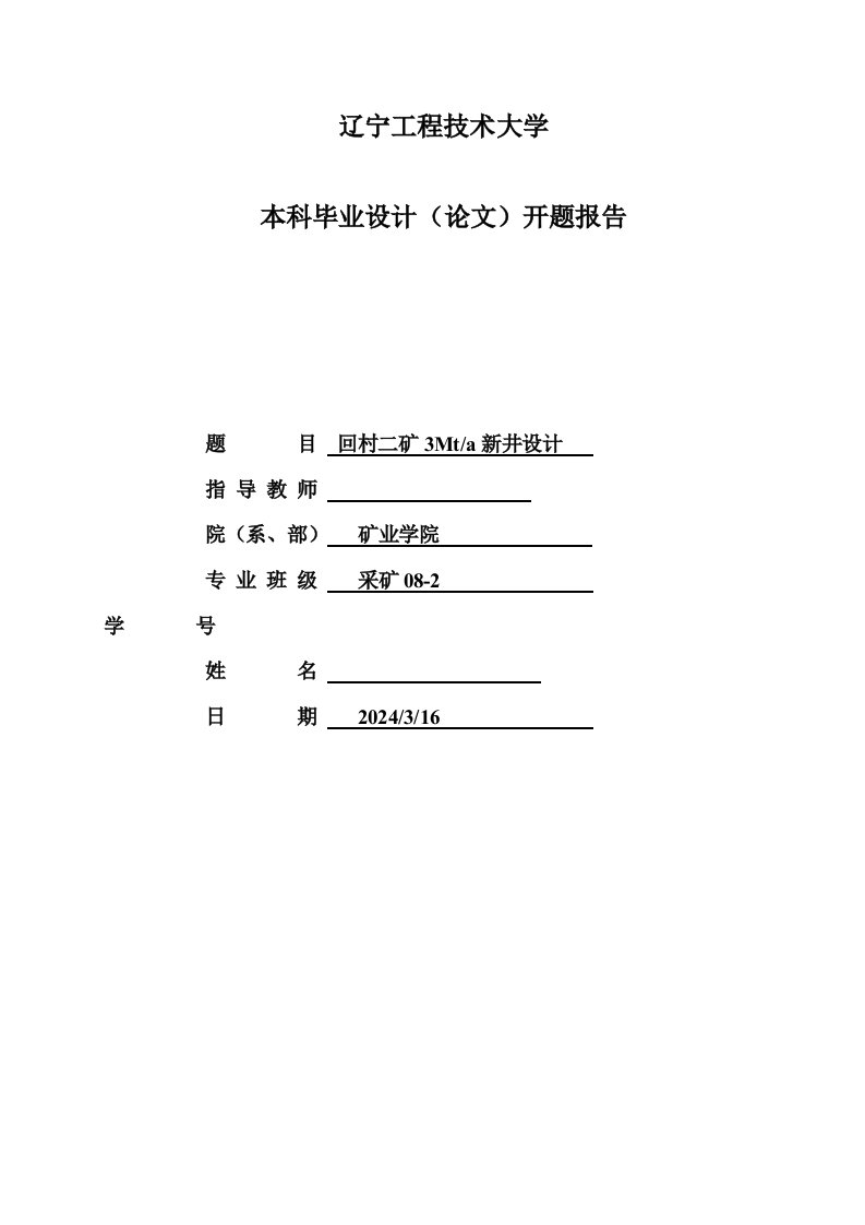 采矿工程开题报告回村二矿3Mta新井设计