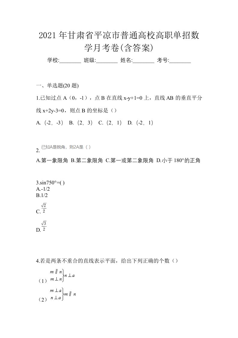 2021年甘肃省平凉市普通高校高职单招数学月考卷含答案