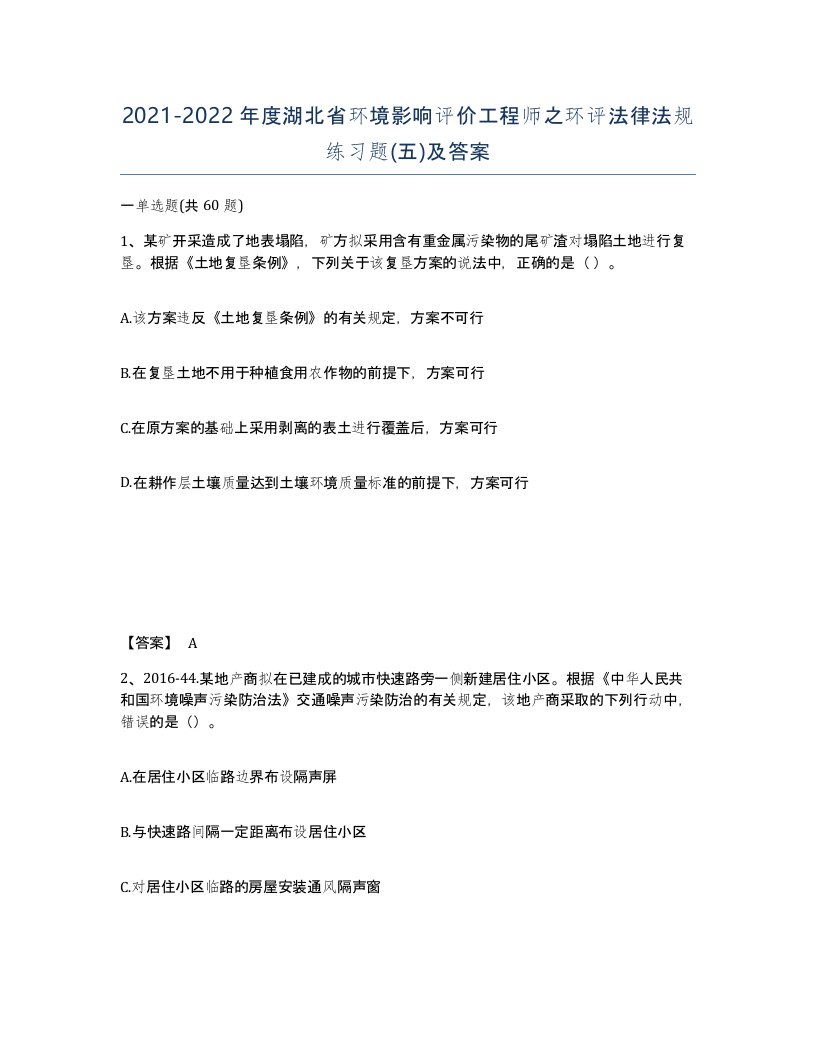 2021-2022年度湖北省环境影响评价工程师之环评法律法规练习题五及答案