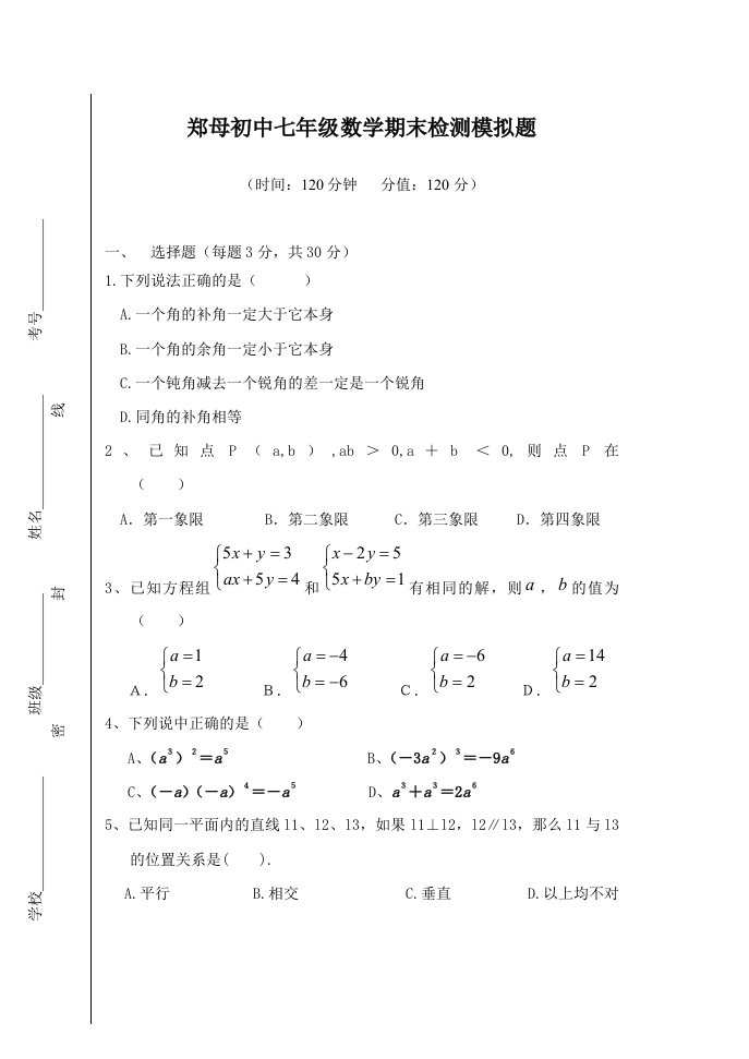 郑母初中七年级数学期终模拟检测试题