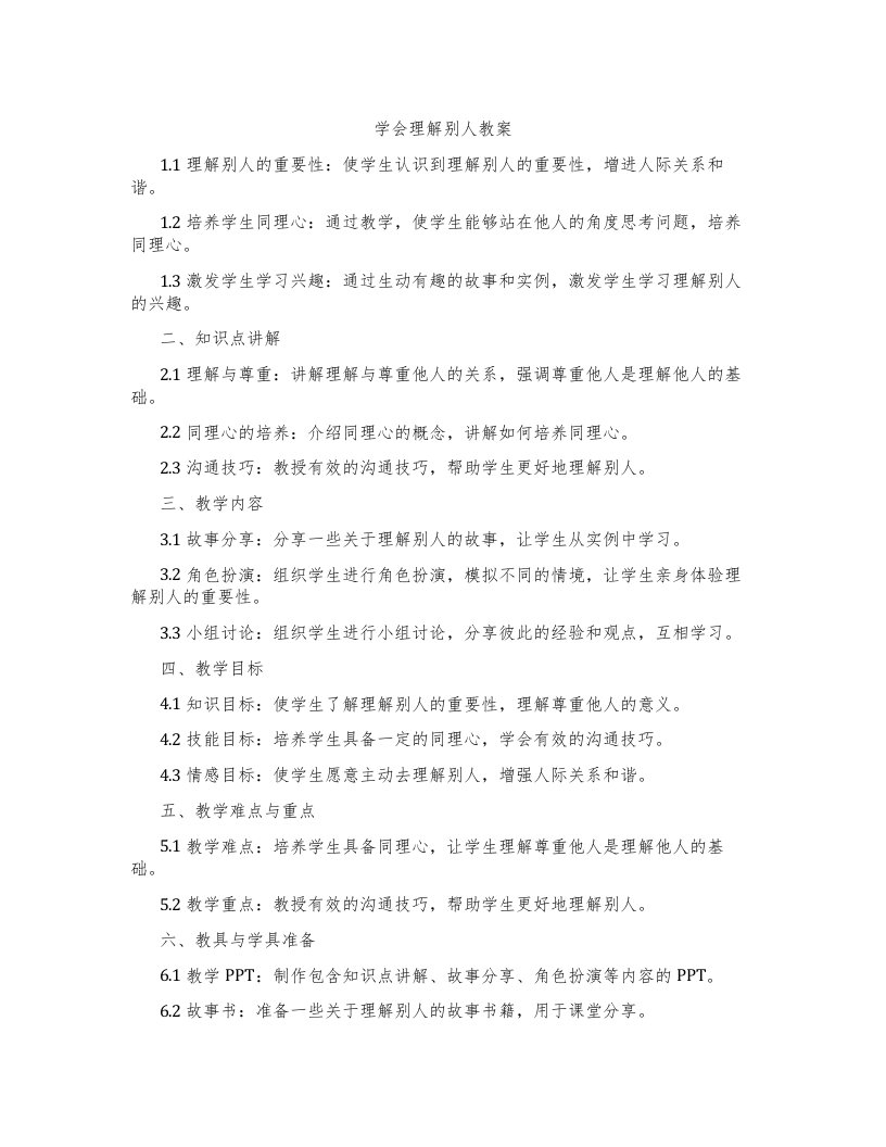 学会理解别人教案