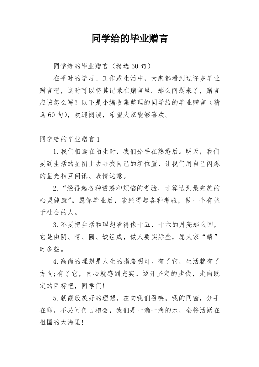 同学给的毕业赠言