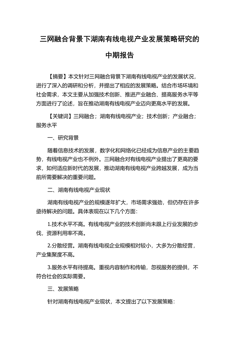 三网融合背景下湖南有线电视产业发展策略研究的中期报告