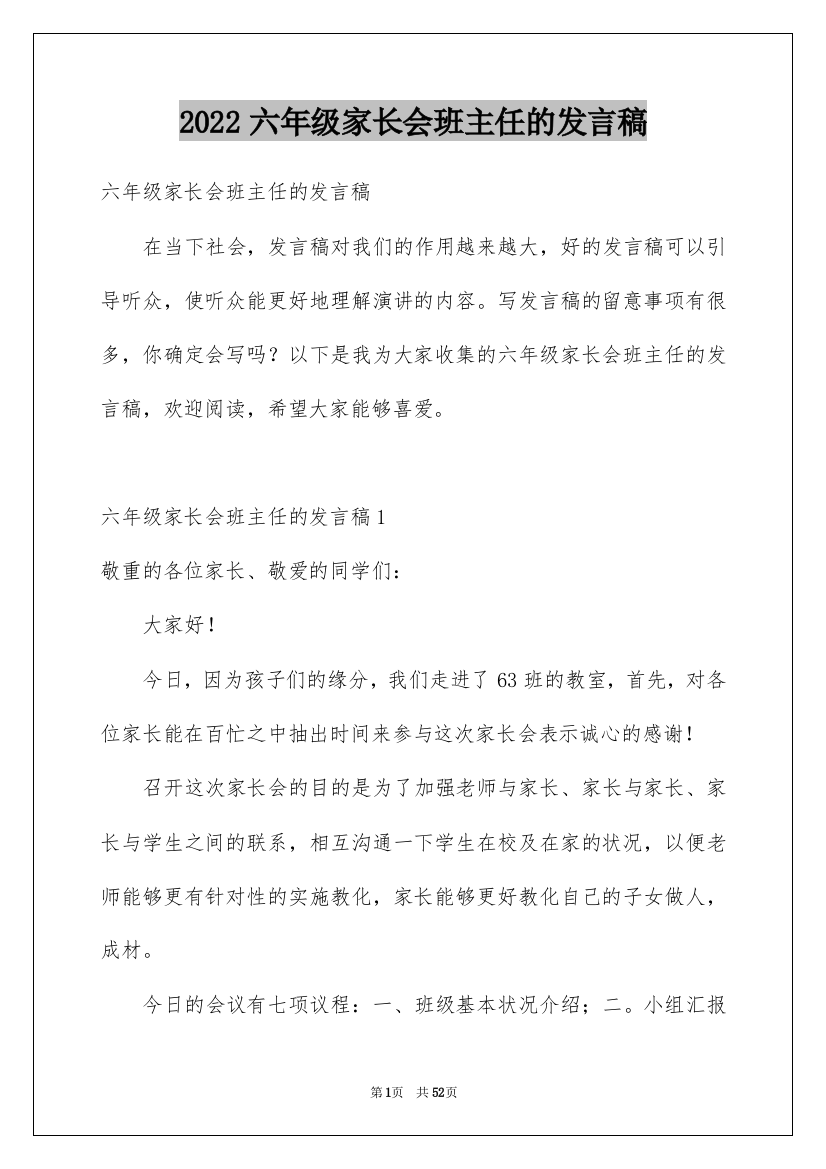 2022六年级家长会班主任的发言稿_2