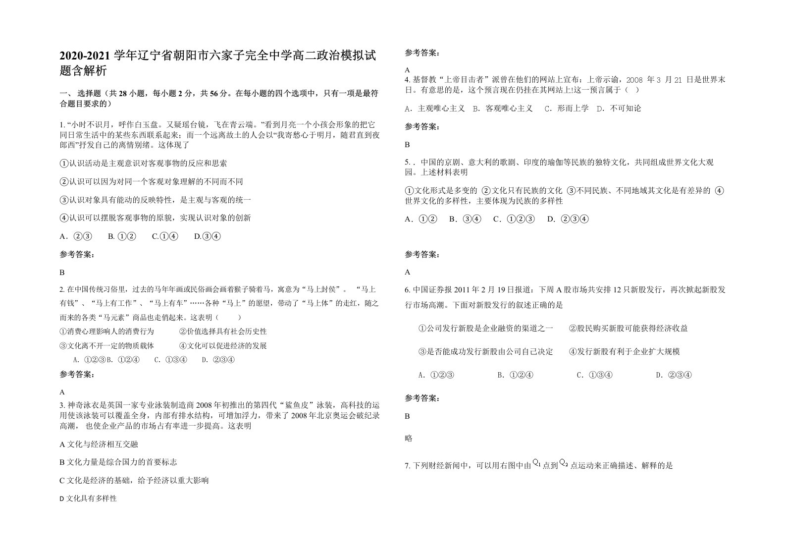 2020-2021学年辽宁省朝阳市六家子完全中学高二政治模拟试题含解析