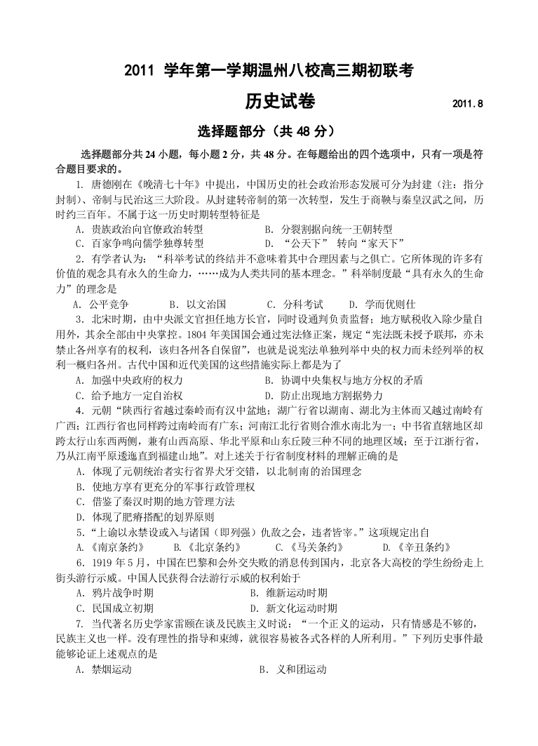 浙江省温州市2012届高三八校联考历史试题(必修一二)[人民版]