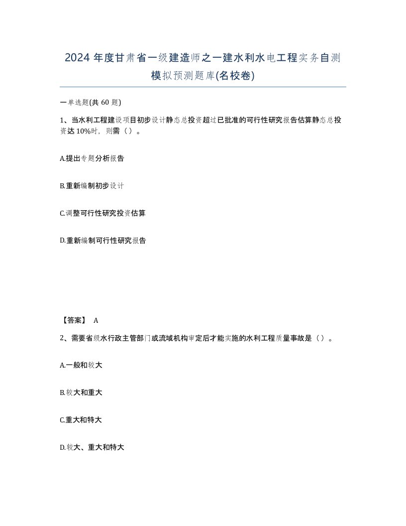 2024年度甘肃省一级建造师之一建水利水电工程实务自测模拟预测题库名校卷