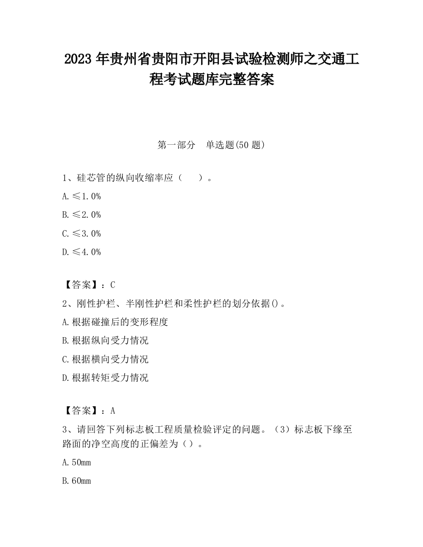 2023年贵州省贵阳市开阳县试验检测师之交通工程考试题库完整答案