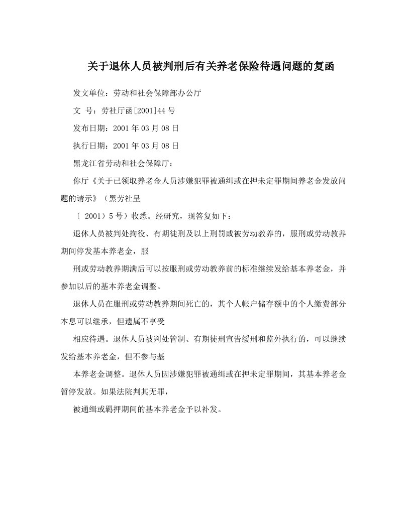 关于退休人员被判刑后有关养老保险待遇问题的复函