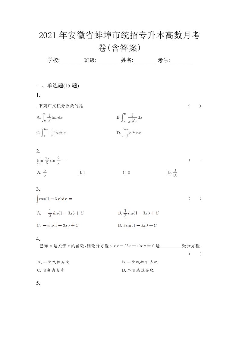 2021年安徽省蚌埠市统招专升本高数月考卷含答案