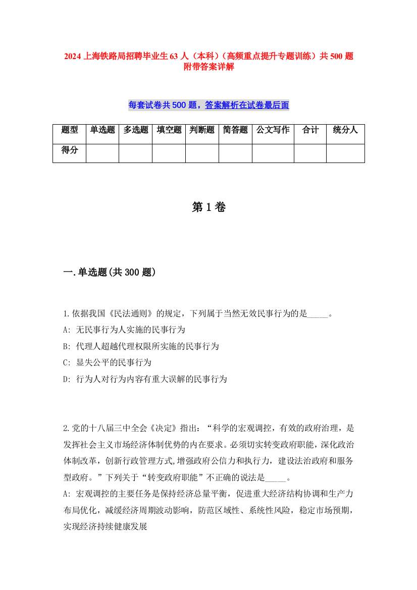 2024上海铁路局招聘毕业生63人（本科）（高频重点提升专题训练）共500题附带答案详解