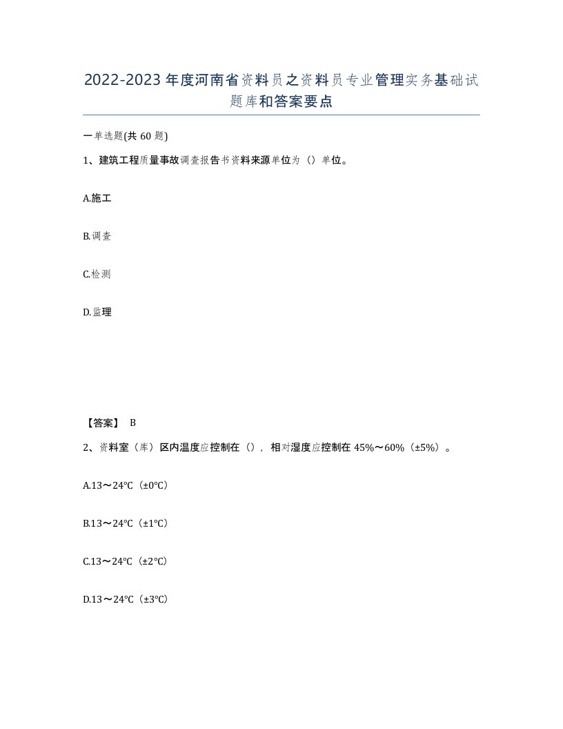 2022-2023年度河南省资料员之资料员专业管理实务基础试题库和答案要点