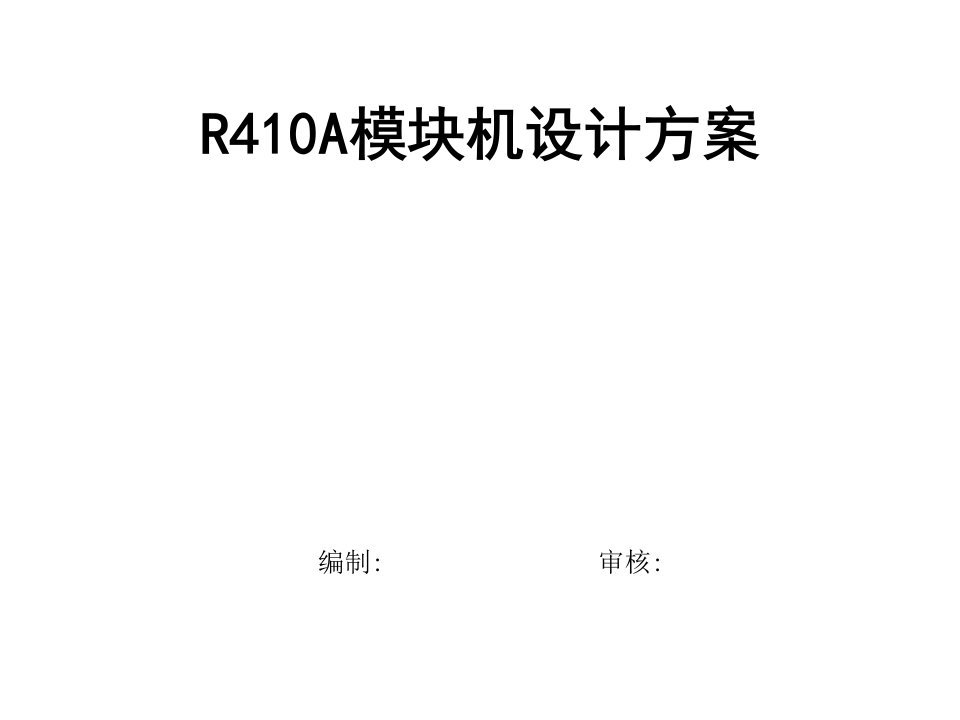 R410A模块机设计方案