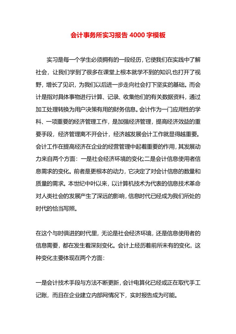 会计事务所实习报告4000字模板