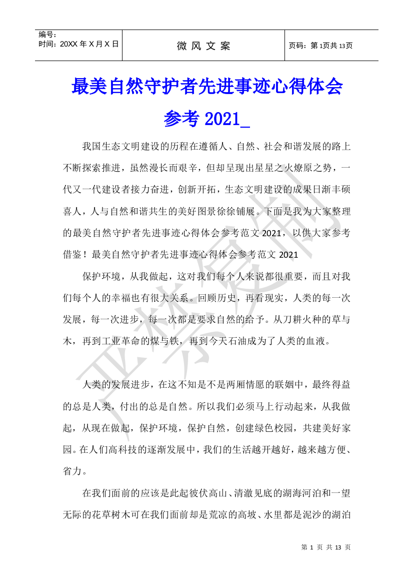 最美自然守护者先进事迹心得体会参考2021