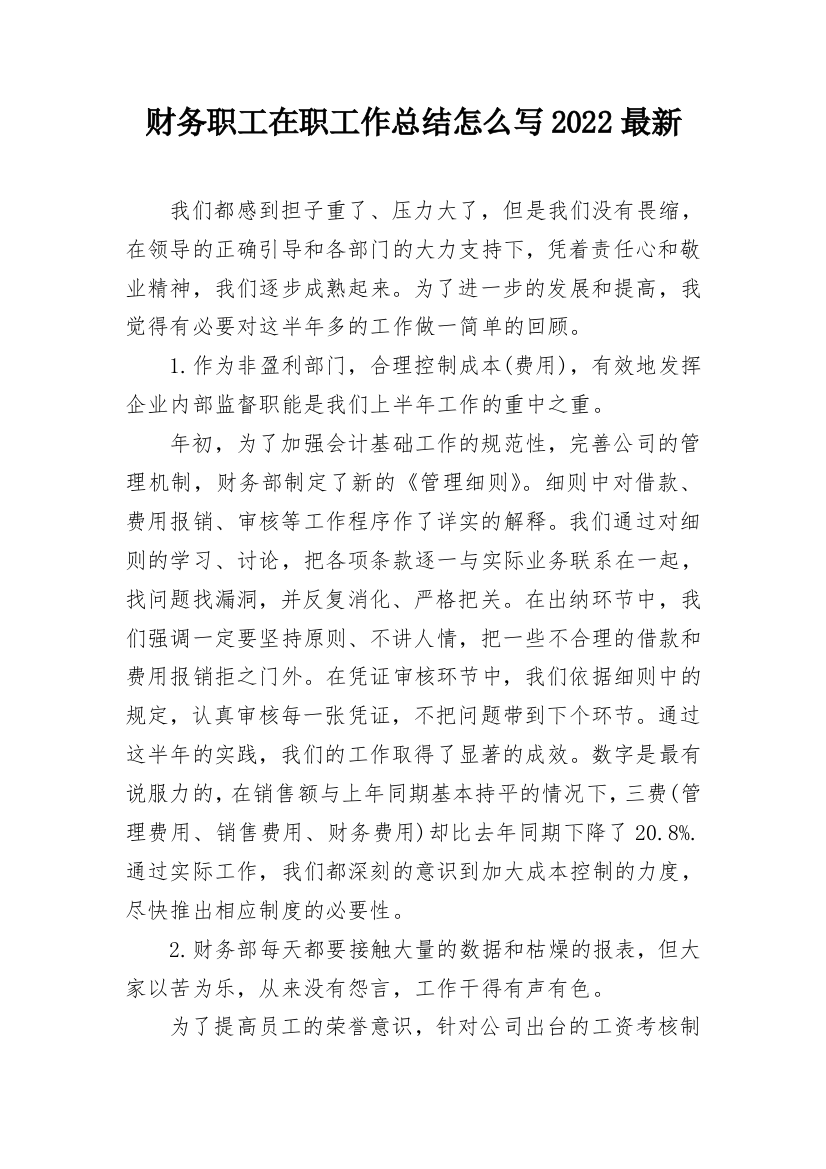 财务职工在职工作总结怎么写2022最新