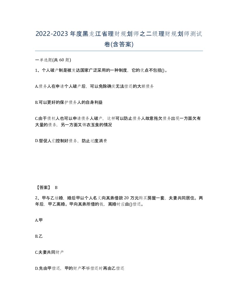 2022-2023年度黑龙江省理财规划师之二级理财规划师测试卷含答案