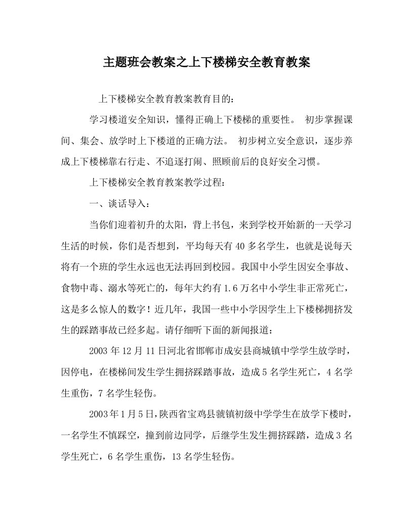 主题班会教案之上下楼梯安全教育教案