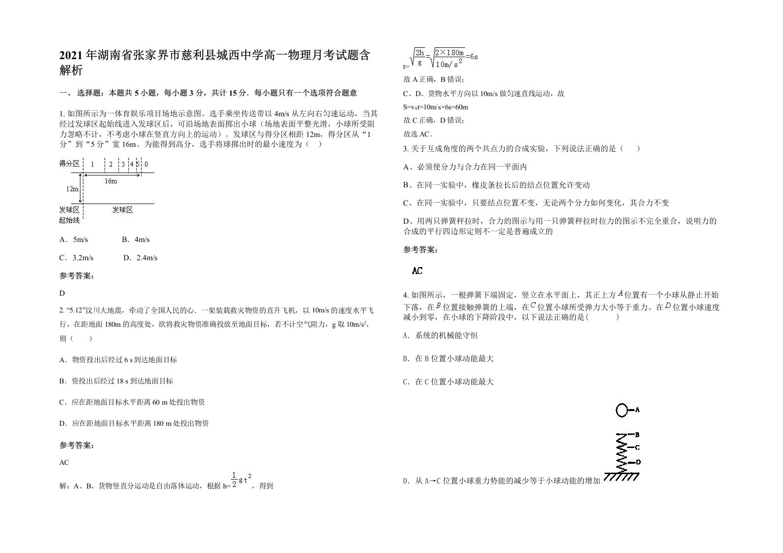 2021年湖南省张家界市慈利县城西中学高一物理月考试题含解析