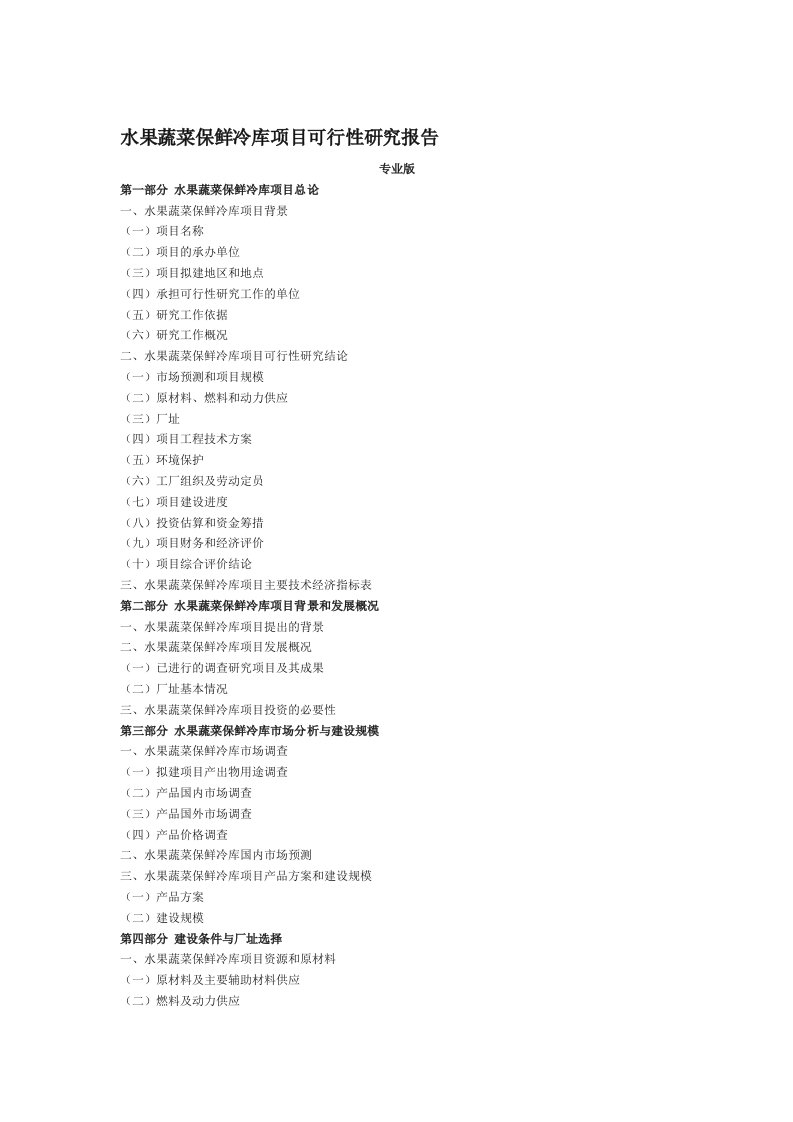 水果蔬菜保鲜冷库项目可行性研究报告