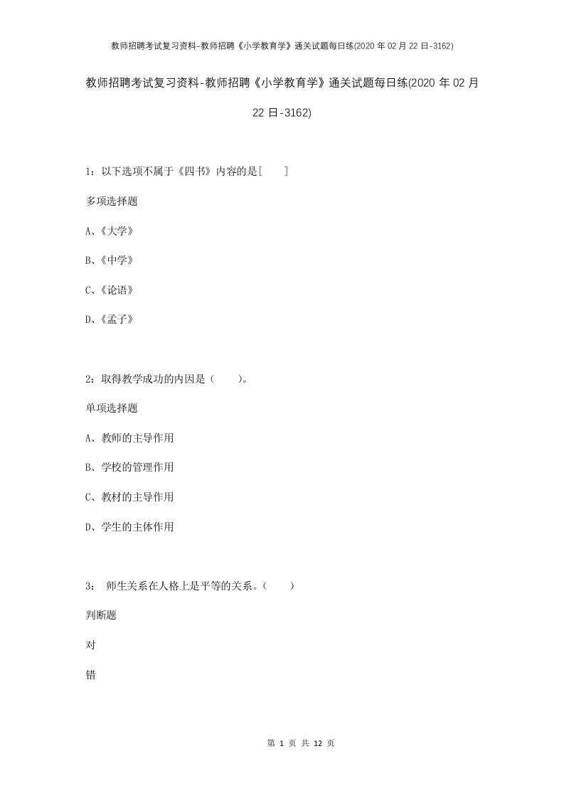 教师招聘考试复习资料-教师招聘小学教育学通关试题每日练2020年02月22日-3162