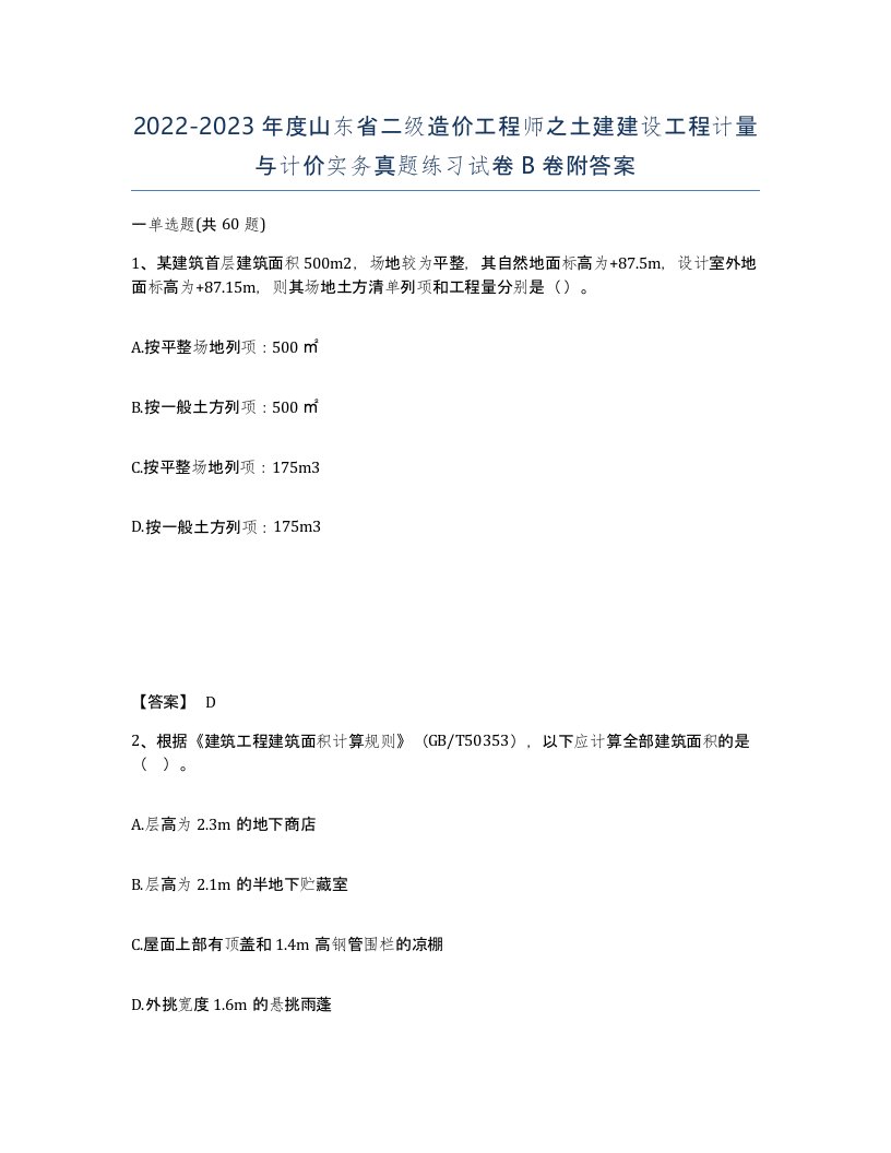 2022-2023年度山东省二级造价工程师之土建建设工程计量与计价实务真题练习试卷B卷附答案