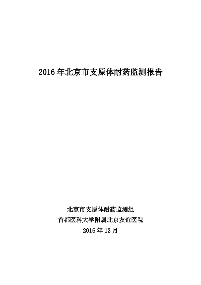 2016北京支原体耐药监测报告