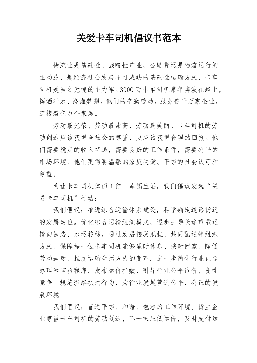 关爱卡车司机倡议书范本