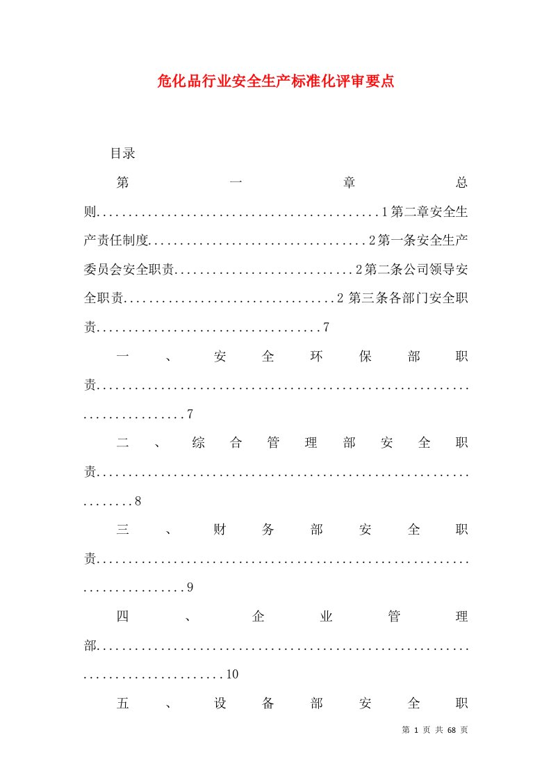 危化品行业安全生产标准化评审要点