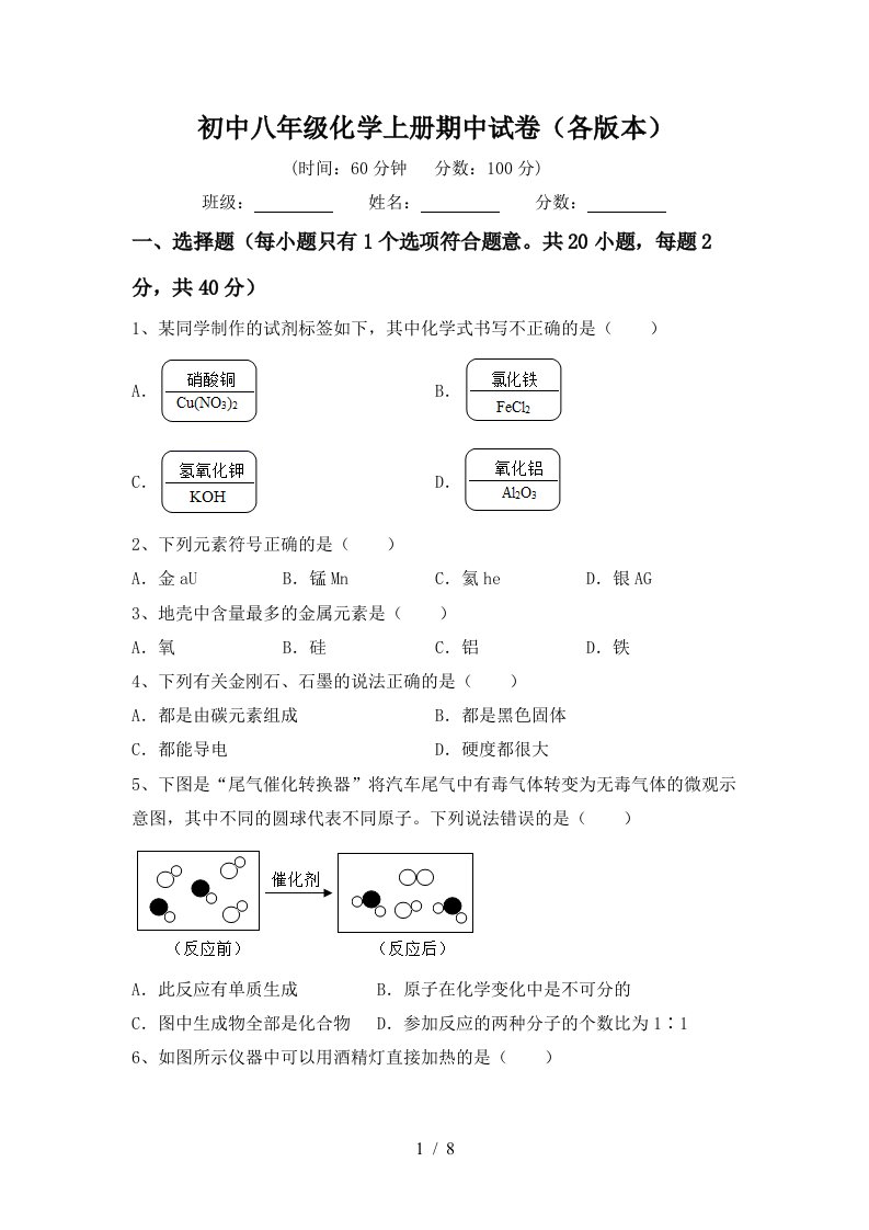 初中八年级化学上册期中试卷各版本