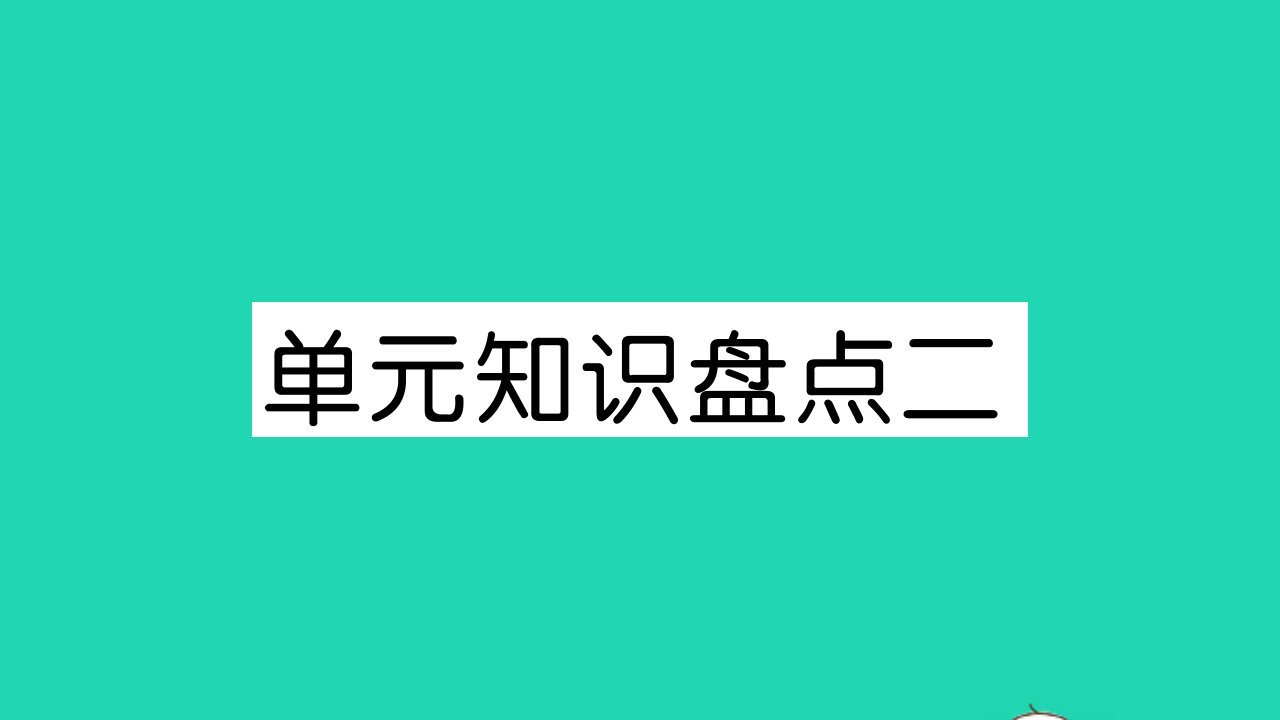 五年级语文下册第二单元单元知识盘点二作业课件新人教版