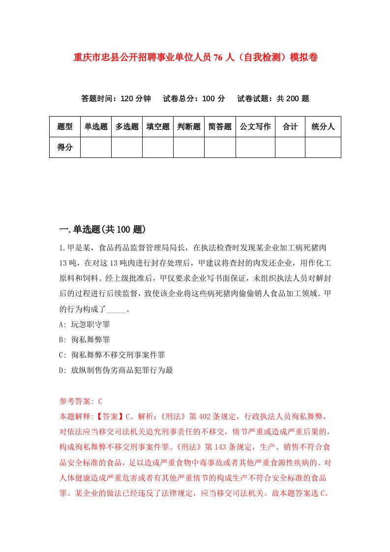 重庆市忠县公开招聘事业单位人员76人自我检测模拟卷第6套