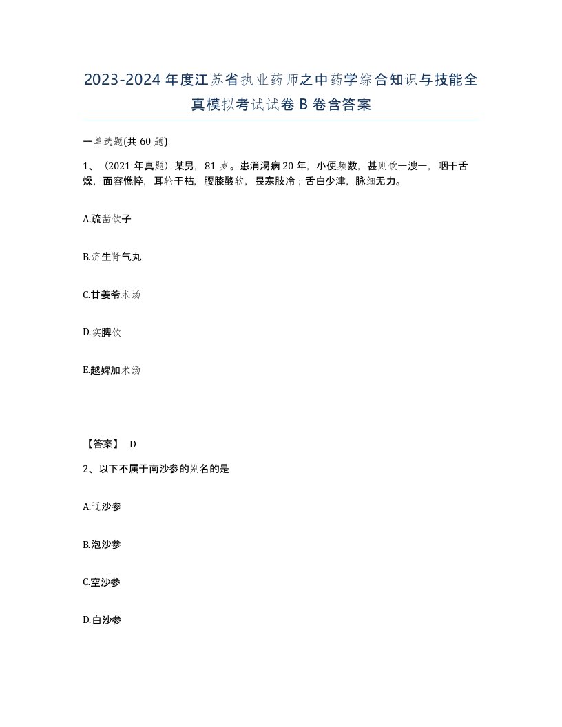 2023-2024年度江苏省执业药师之中药学综合知识与技能全真模拟考试试卷B卷含答案