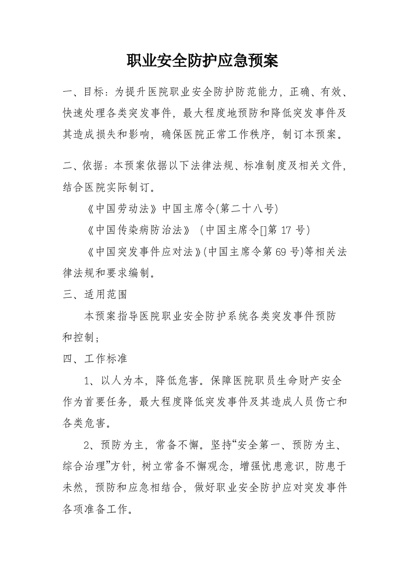 医院职业安全防护应急专项预案doc